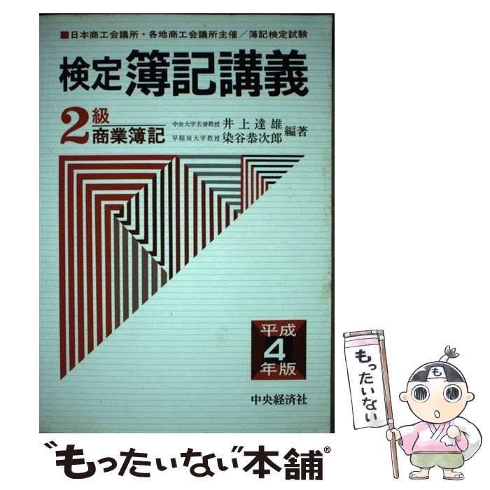 検定簿記講義 2級商業簿記 平成4年版 / 井上達雄 染谷恭次郎