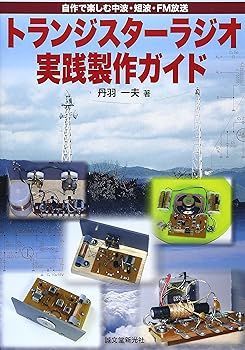 人気，SALE 【中古】(非常に良い)トランジスターラジオ実践製作ガイド—自作で楽しむ中波・短波・FM放送 (丹羽 一夫) その他
