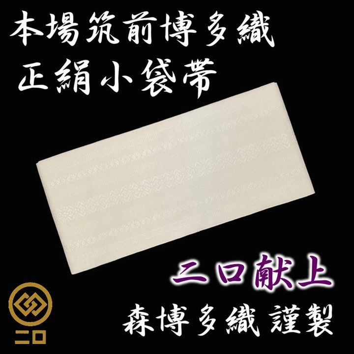 博多織 小袋半幅帯 未使用 ラスト1本！新品 博多織 協和織物 両面長尺小袋帯 半幅帯