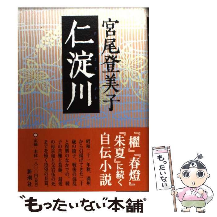 中古】 仁淀川 / 宮尾 登美子 / 新潮社 - メルカリ