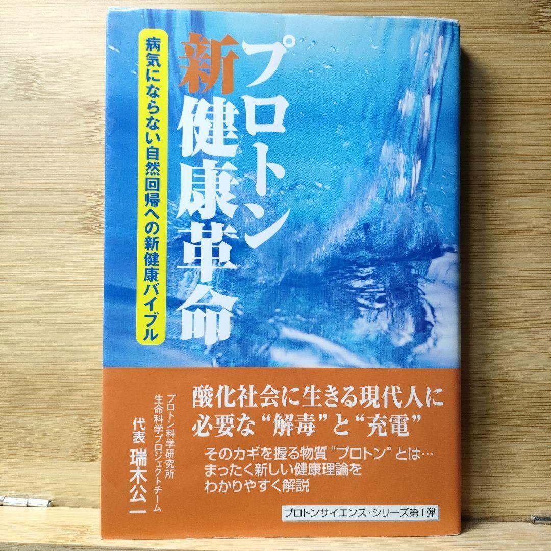 プロトン新健康革命 病気にならない自然回帰への新健康バイブル 瑞木公一 プロトン新健康革命 病気にならない自然回帰への新健康バイブル