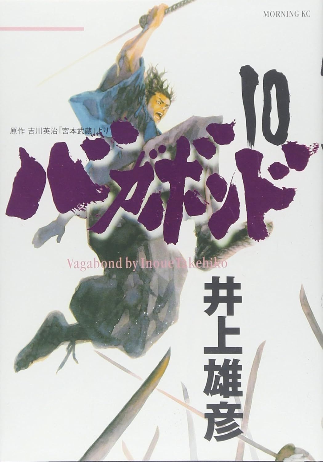 モーニング1999年10月14日44号バガボンド表紙#46魔/井上雄彦/吉川英治