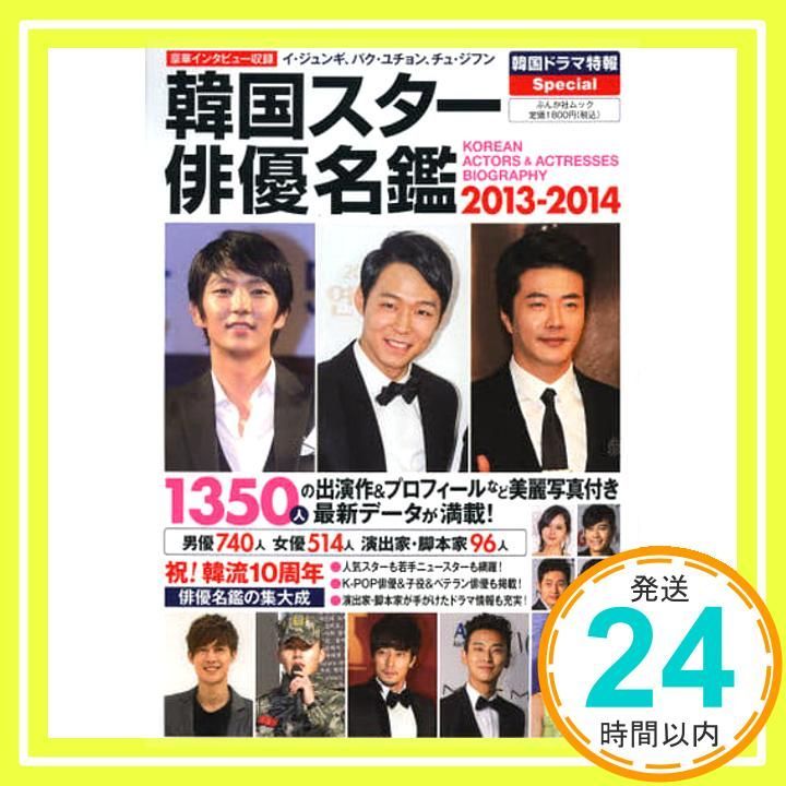 韓国スター俳優名鑑 2013-2014 (ぶんか社ムック) [Mar 22， 2013
