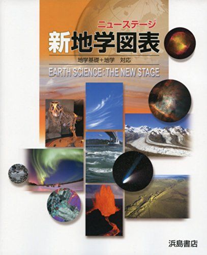 ニューステージ新地学図表―地学基礎+地学対応