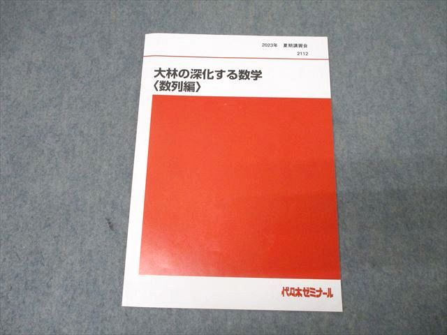 代々木ゼミナール 代ゼミ 大林の深化する数学〈数列編〉 テキスト 2023 夏期 大林昭雄 004s0D 代々木ゼミナール 代ゼミ 大林の深化する数学〈数列編