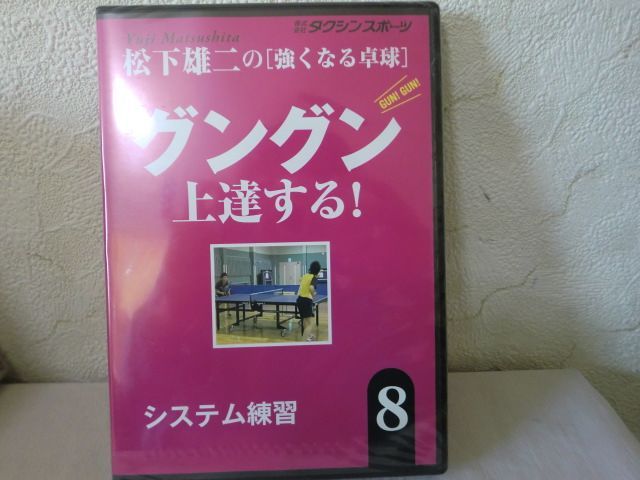 松下雄ニの強くなる卓球 - 文学