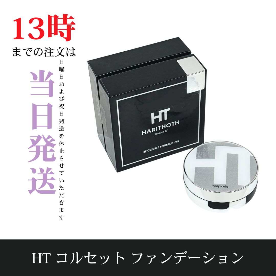 ハリトスHARITHOTH HT コルセットファンデーション 2箱セット箱なし 41LDNRCzlXL.jpg