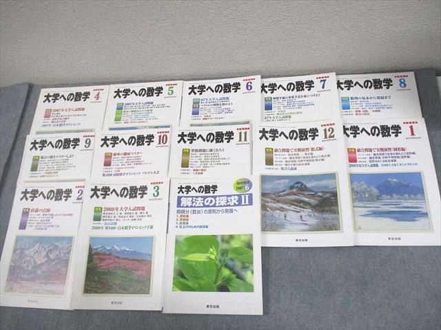 FG10-028 東京出版 大学への数学 2007年4月～2008年3月号/臨時増刊 計13冊 雲幸一郎/浦辺理樹/安田亨/森茂樹/他多数 064R1D