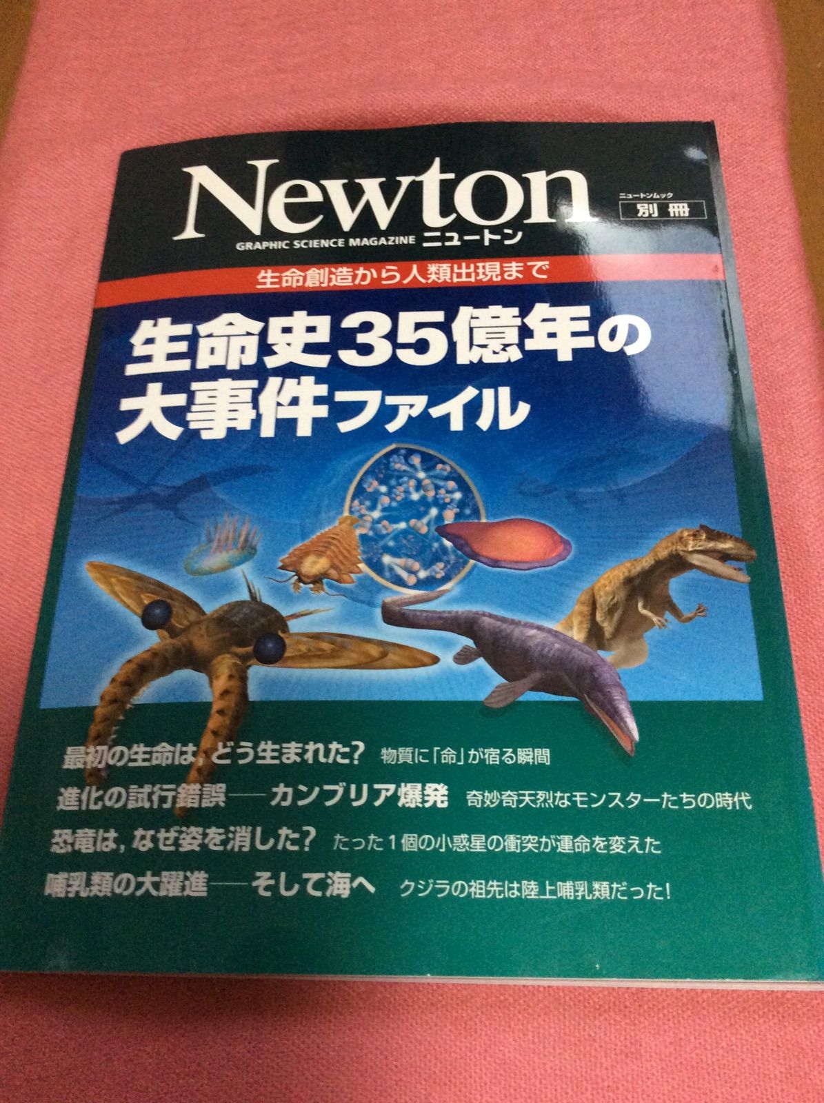 生命史35億年の大事件ファイル : 生命創造から人類出現まで 生命史35億年の大事件ファイル : 生命創造から人類出現まで 生命