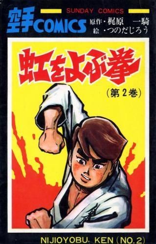 [新品]虹をよぶ拳 (1-7巻 全巻)