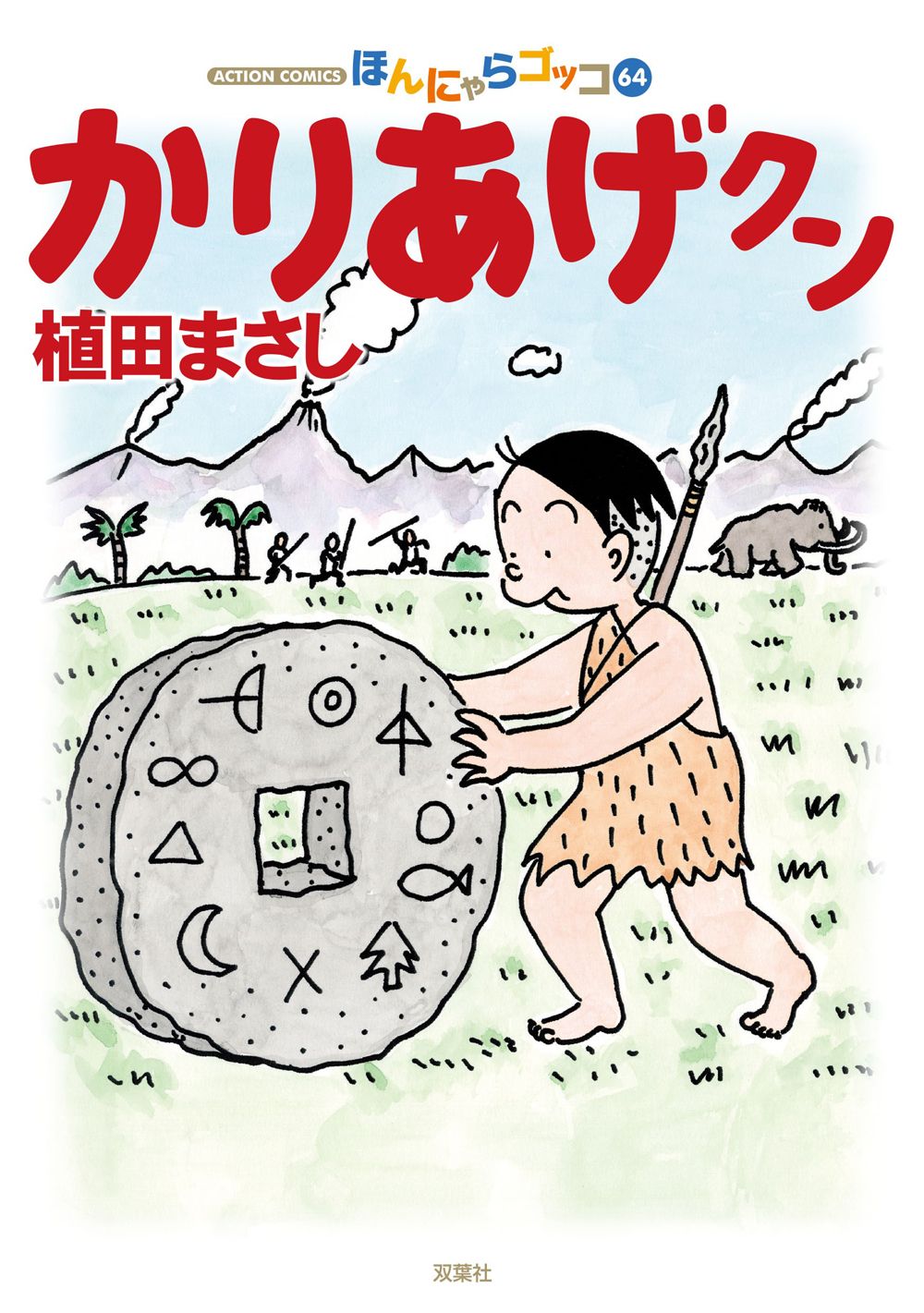 かりあげクン 64/双葉社/植田まさし（コミック） - メルカリ