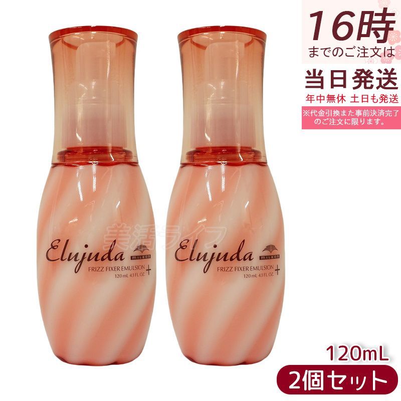 2個セット ミルボン エルジューダ フリッズ フィクサー エマルジョンプラス エマルジョン + 120ml 洗い流さない ヘアミルク MILBON ヘアケア スタイリング