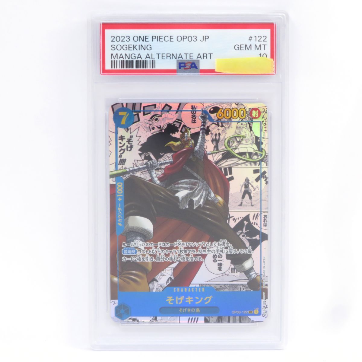 PSA10 ワンピースカード そげキング OP03-122 コミパラ ワンピース 