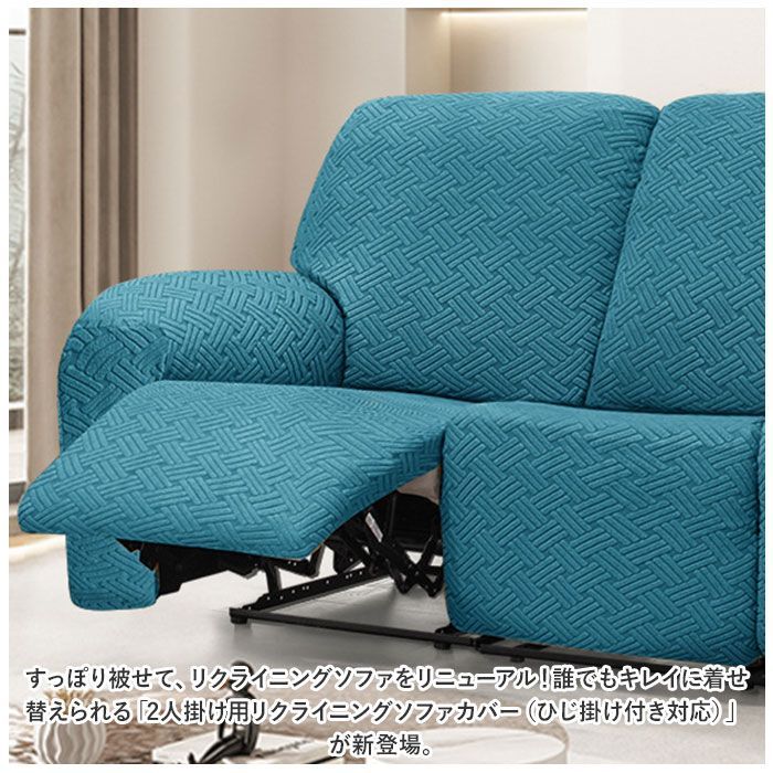 リクライニングチェアカバー 肘付き 2人掛け pmysofa26 リクライニング
