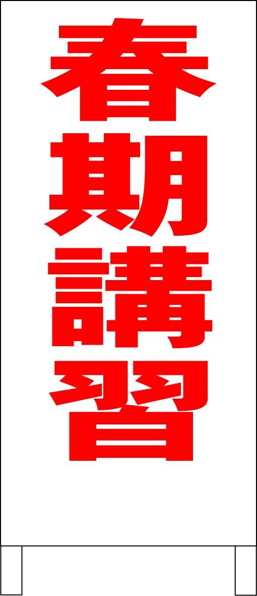 かんたんA型看板「春期講習（黒・青・赤）」【スクール・教室