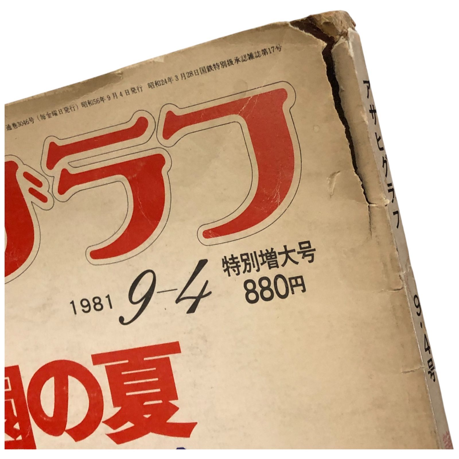 アサヒグラフ 1981年9月4日号 特別増大号 第63回全国高校野球選手権
