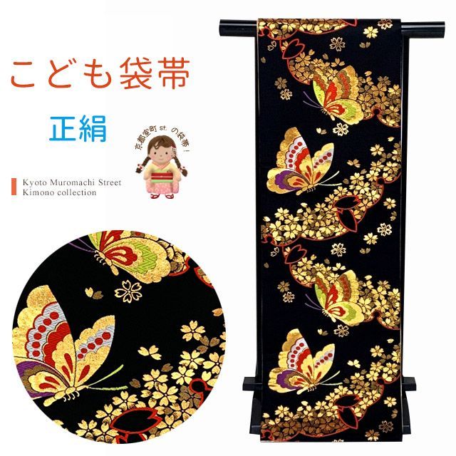 七五三 袋帯 正絹 桐生織 こども ジュニア用 全通の女の子用祝帯 仕立て済み 黒地 蝶と桜 JFS620