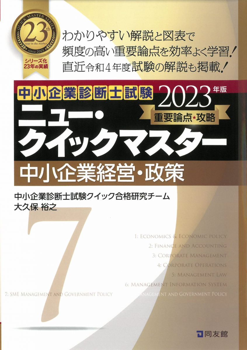 ニュー・クイックマスター 7 中小企業経営・政策 (2023年版) (中小企業診断士試験ニュー・クイックマスター 7)