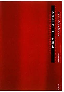 【中古】 ドストエフスキーを読む 五大小説の人物像における宗教性について