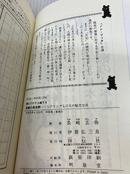 激レア】読むだけで上達する 奇跡の英会話（長崎玄弥著）祥伝社NON