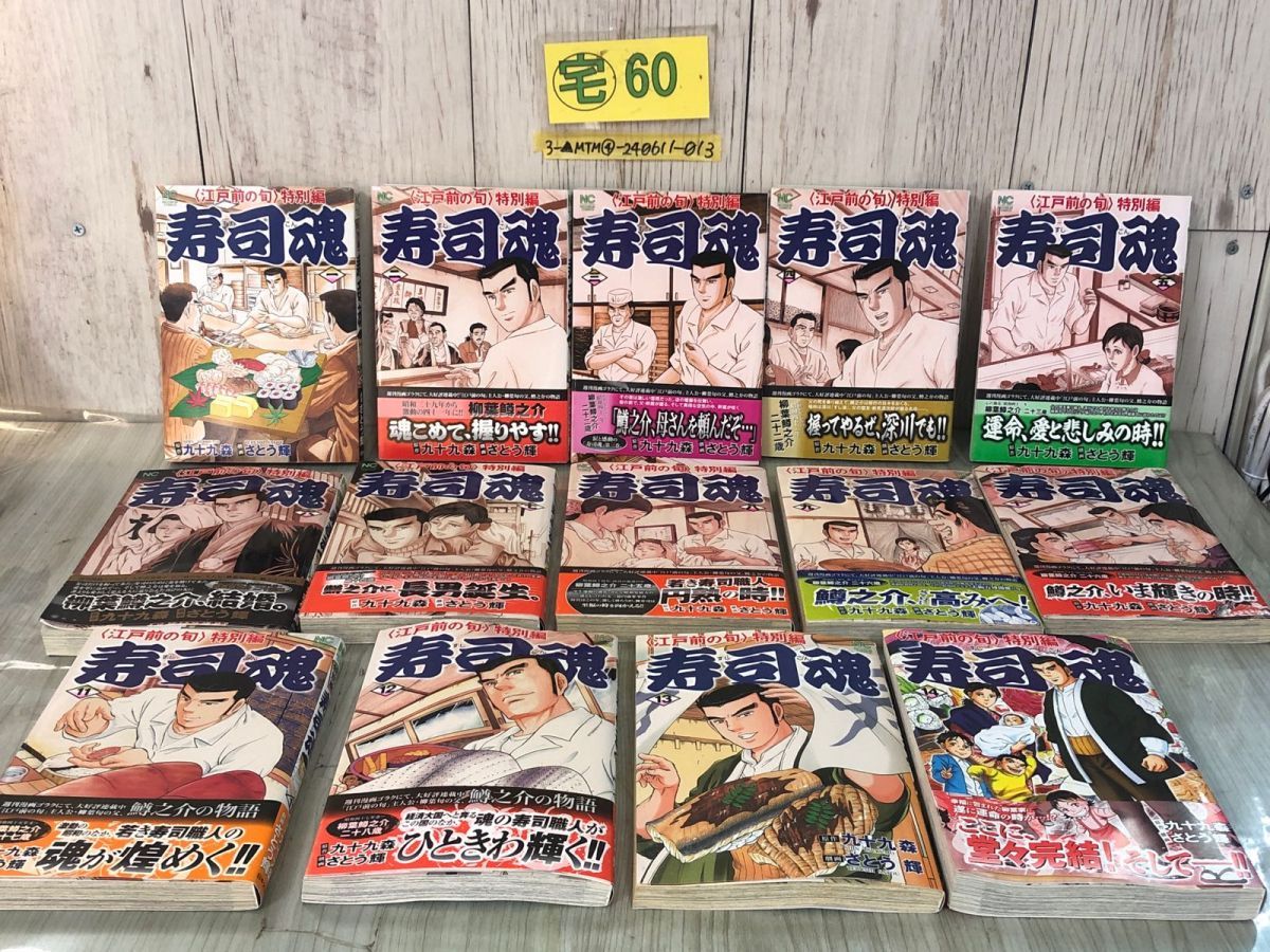 3-全14巻セット 揃い 寿司魂 さとう輝 九十九森 江戸前の旬 特別編 ニチブンコミックス 日本文芸社 平成20~27年発行 シミ・歪みあり