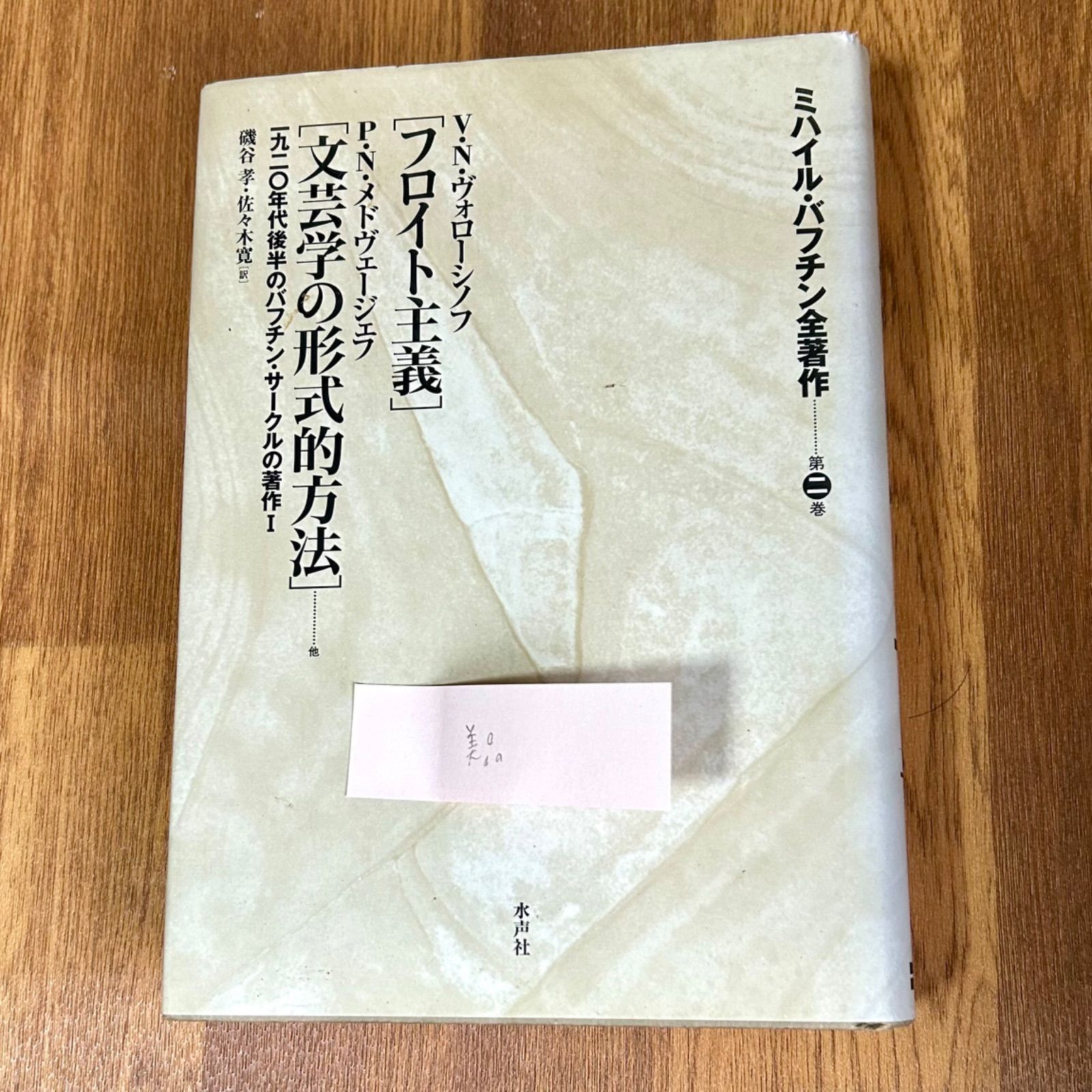 ミハイル・バフチン全著作 第五巻 「小説における時間と時空間の諸形式