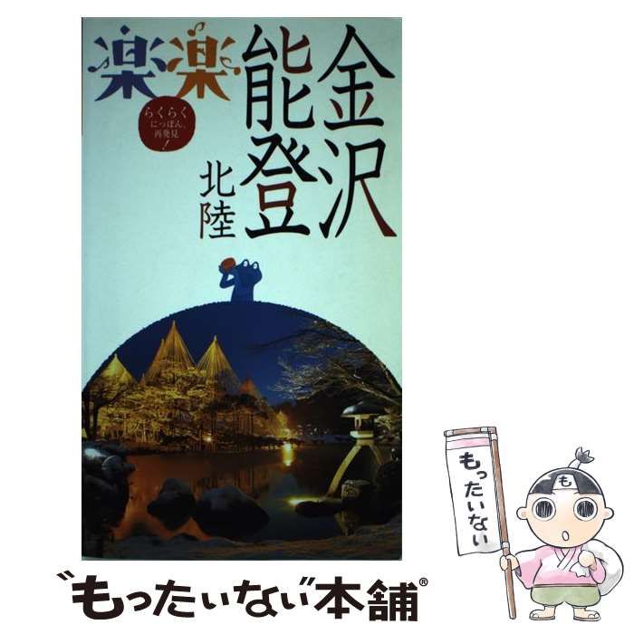 国内外の人気集結！ 中古】 JTBパブリッシング / 5) 中部 (楽楽 金沢・能登・北陸 その他