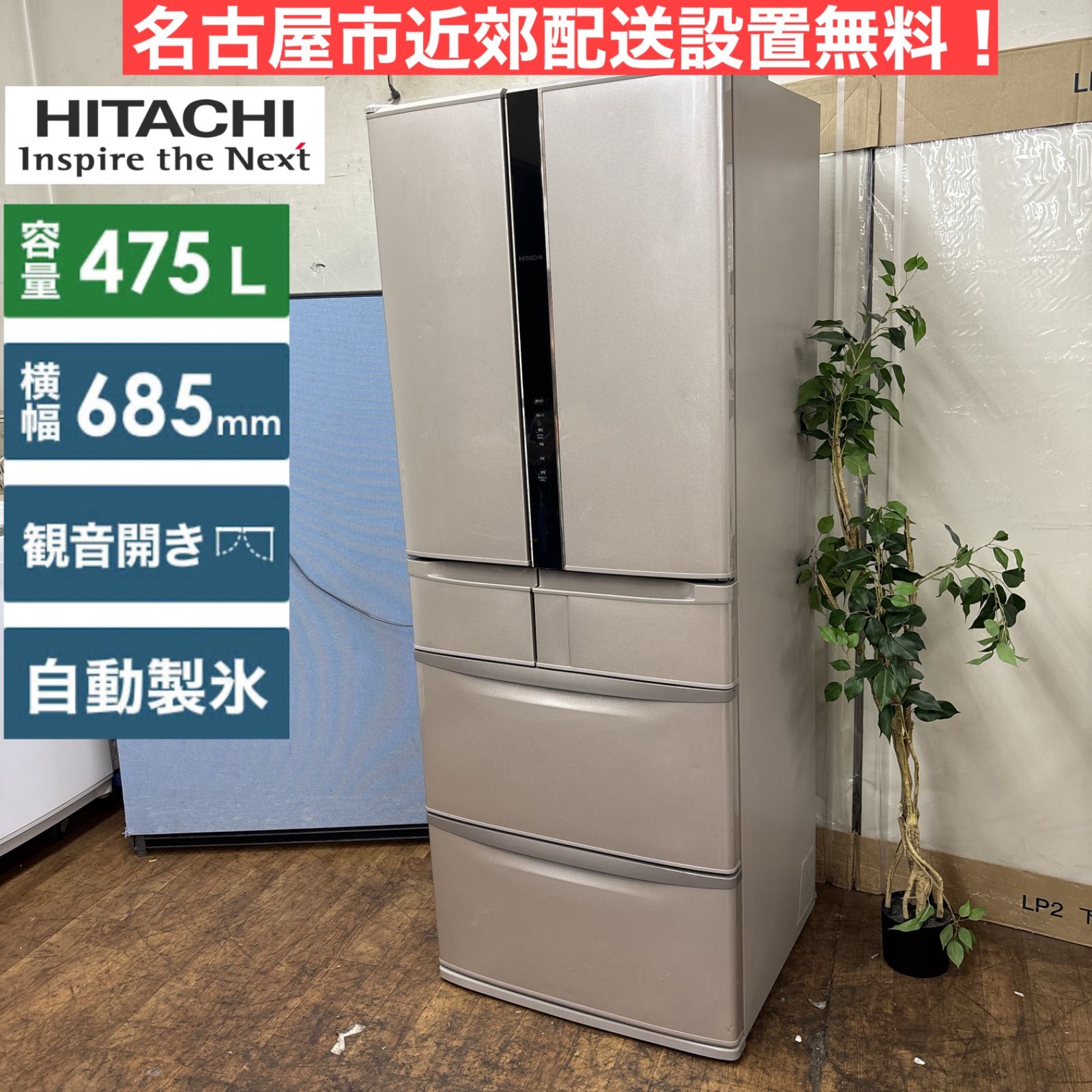 HITACHI冷蔵庫地域限定配送料無料