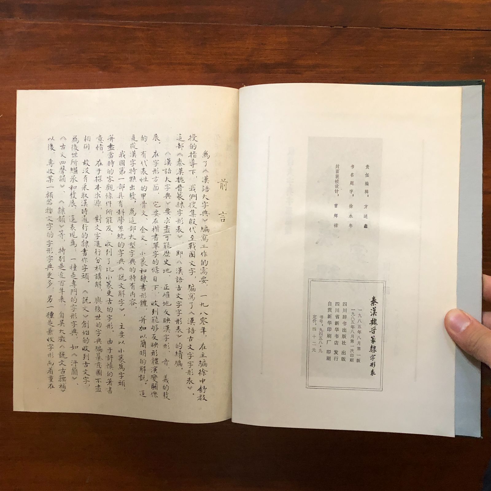 秦漢魏晋篆隷字形表 〓〓大字典字形〓〓 四川辞書出版社 1985.8