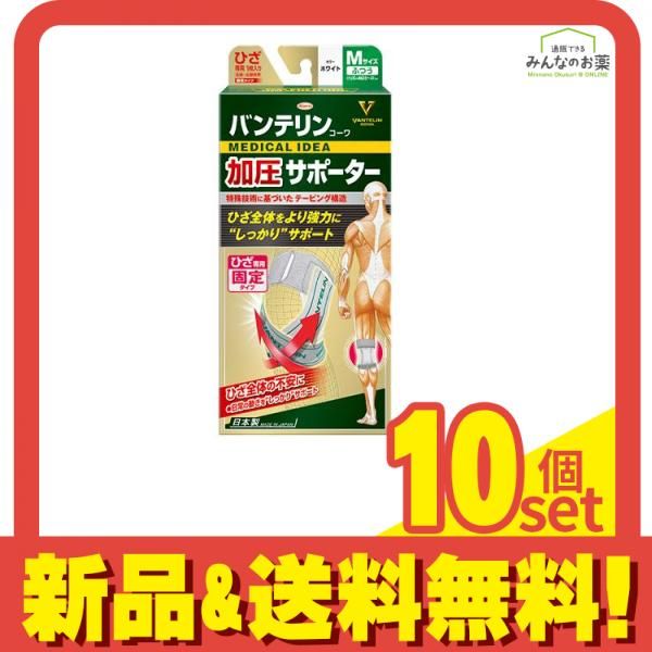 バンテリンコーワ加圧サポーター ひざ ふつうMサイズ 1個入 ホワイト 10個セット
