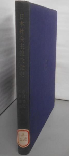 はるページ 中古】日本社会主義政党史／中村 菊男 (著)、中村 勝範 (著)／経済往来社