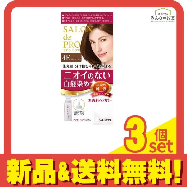 サロン ド プロ 無香料ヘアカラー 早染め乳液 4E エレガントブラウン [1剤50g+2剤50ml+アフターヘアパック15g] 1個 3個セット まとめ売り