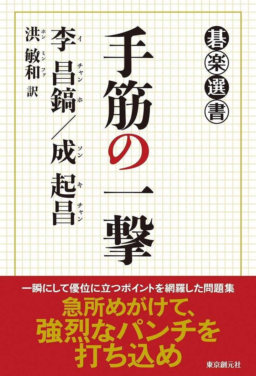 手筋の一撃 (碁楽選書), image size:817x1200