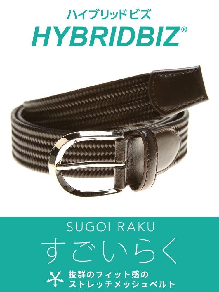 メッシュベルト 大きいサイズ メンズ すごいらく ストレッチ レザー HYBRIDBIZ ブラウン