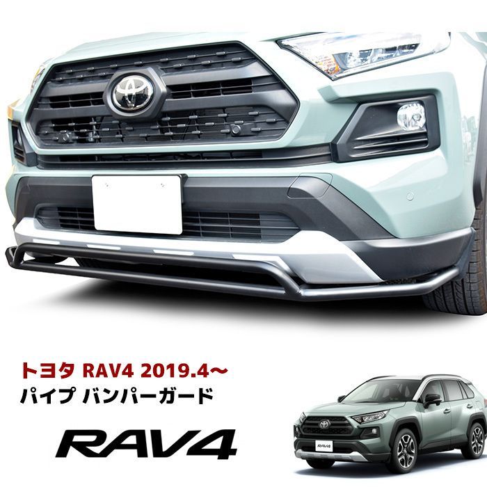 トヨタ 50系 RAV4 PHV 純正 フロントバンパーガード たのメル便 トヨタ 新型 50系 RAV4 パイプ フロント バンパー ガード ブラック