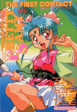 【初版本】魔法少女プリティサミー : ザ・ファースト・コンタクト 初版本】魔法少女プリティサミー : ザ・ファースト・コンタ