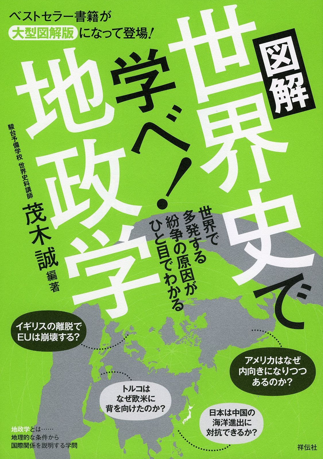 【定番，100%新品】 図解 世界史で学べ! 地政学 その他