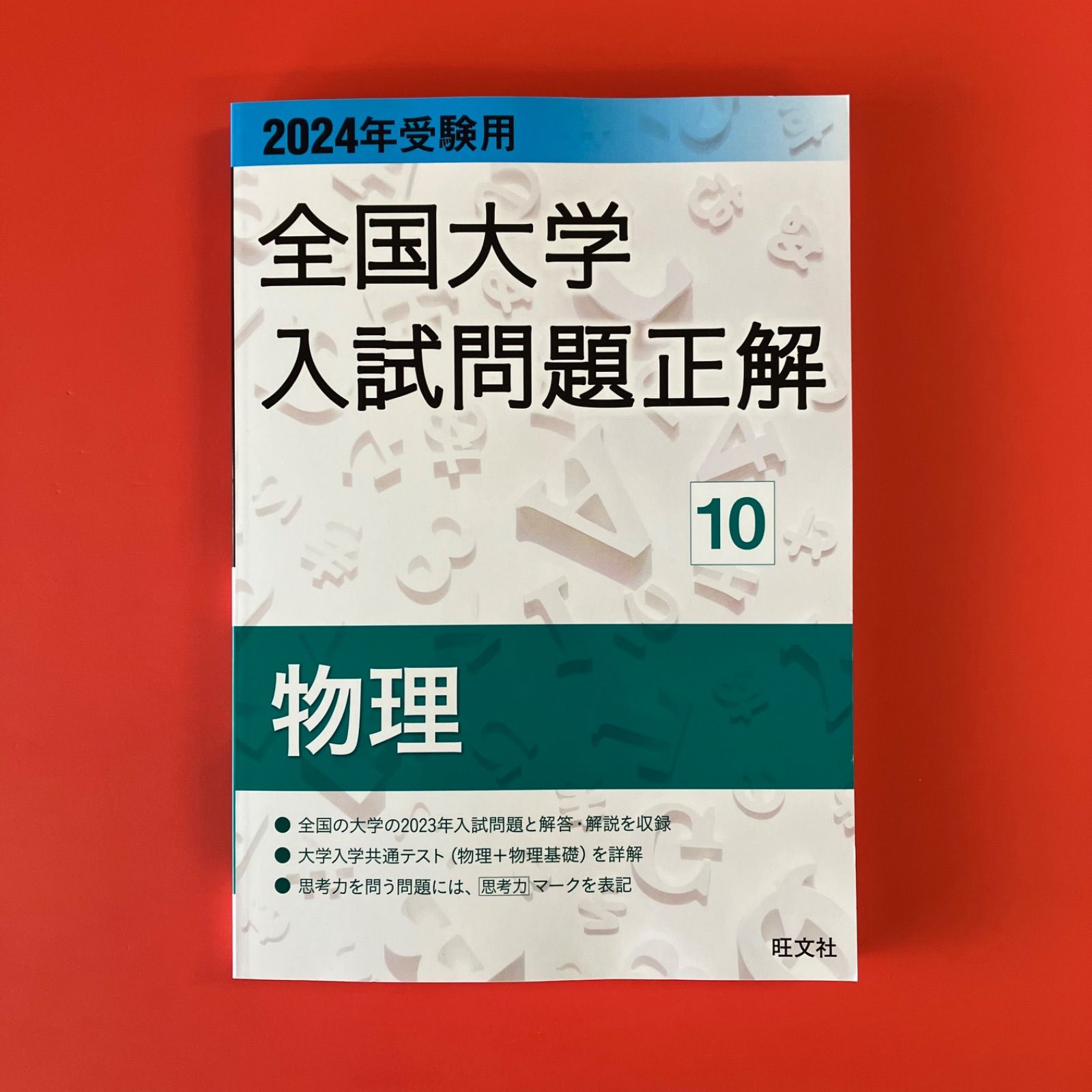 2024年受験用 全国大学入試問題正解 物理 cp_c16_560 - メルカリ