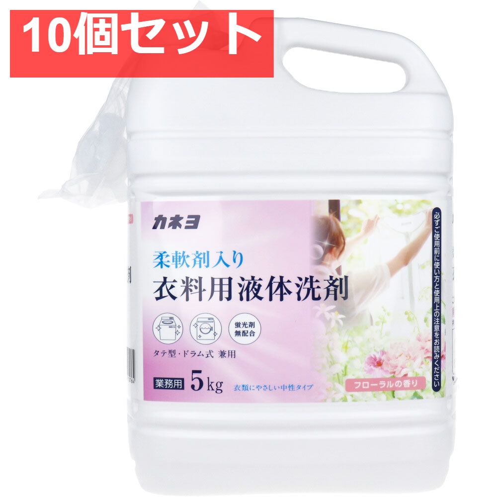 【業務用】柔軟剤入り 衣料用液体洗剤 フローラルの香り 5kg 10個セット まとめ売り