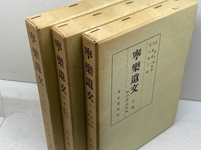 寧楽遺文 全3冊 東京堂出版 昭和56 訂正６版
