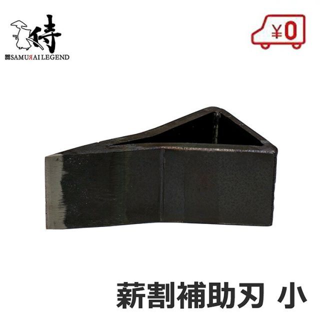 サムライ 薪割り機 補助刃 バイワル 小 マキ割り機 薪割機 ウッドファイザー 斧 楔 パワーアップ