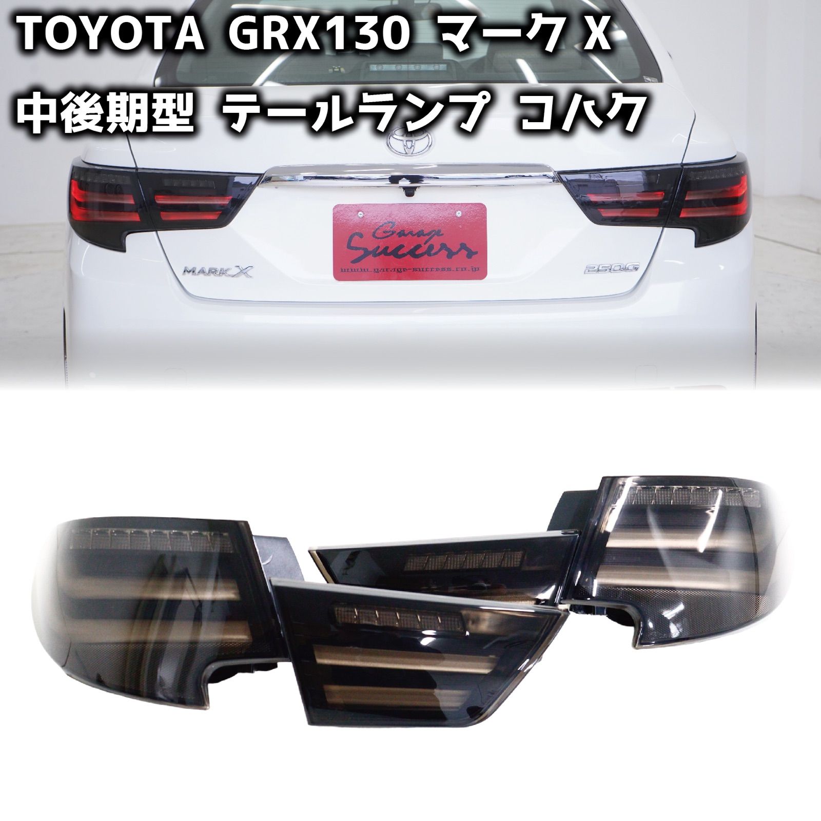 TOYOTA GRX130 マークX / 中期 後期 型 狐彗(コハク) テールランプ スモークテール ウィンカー シーケンシャルu0026点滅 切替機能付  車検対応 【CH-SSTL】