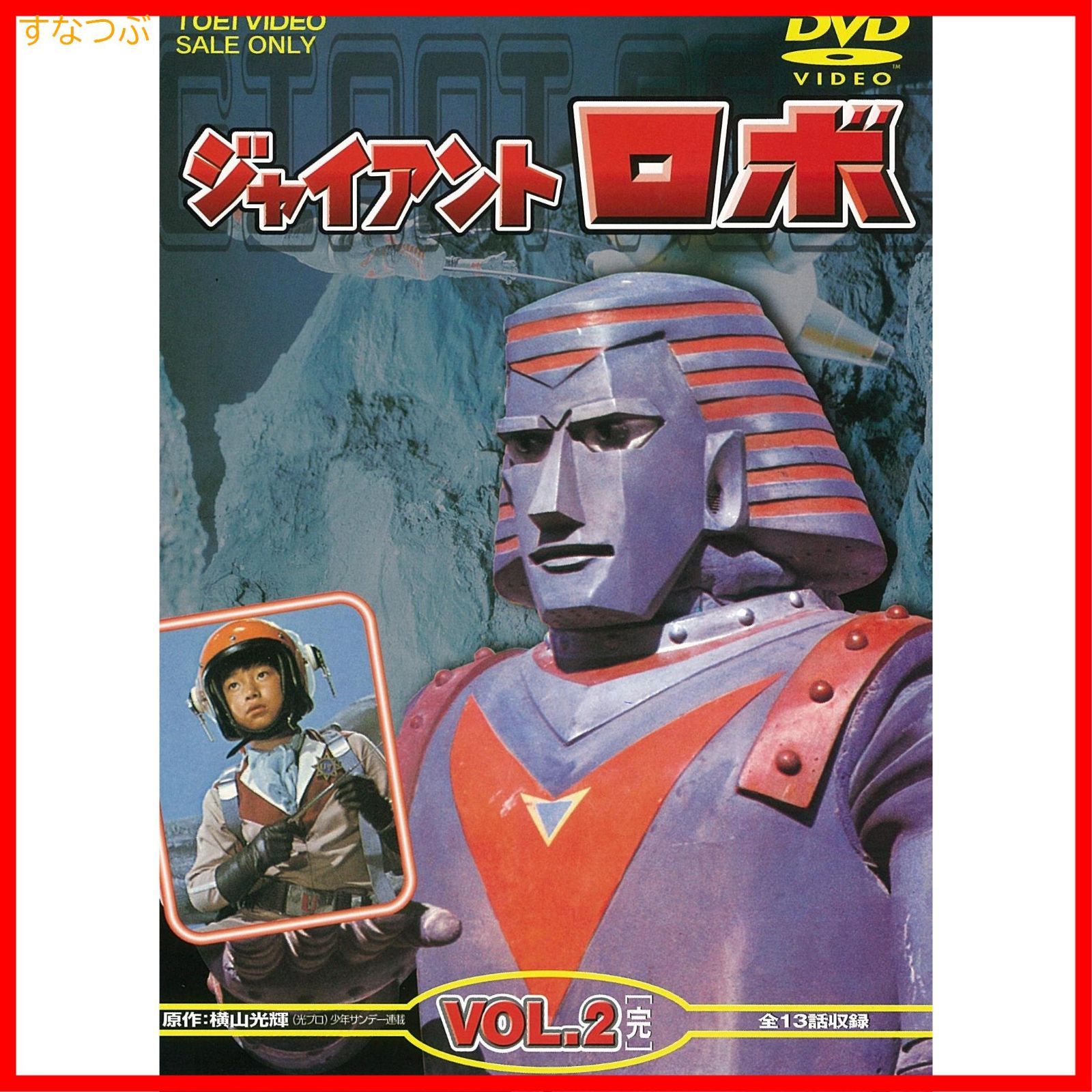 新品未開封】ジャイアントロボ VOL.2<完> [DVD] 金子光伸 (出演) 伊東 