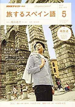 【中古】NHKテレビテレビ旅するスペイン語 2018年 05 月号 [雑誌]