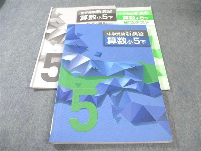 塾専用 小5 中学受験新演習 算数 下 020S5B - メルカリ