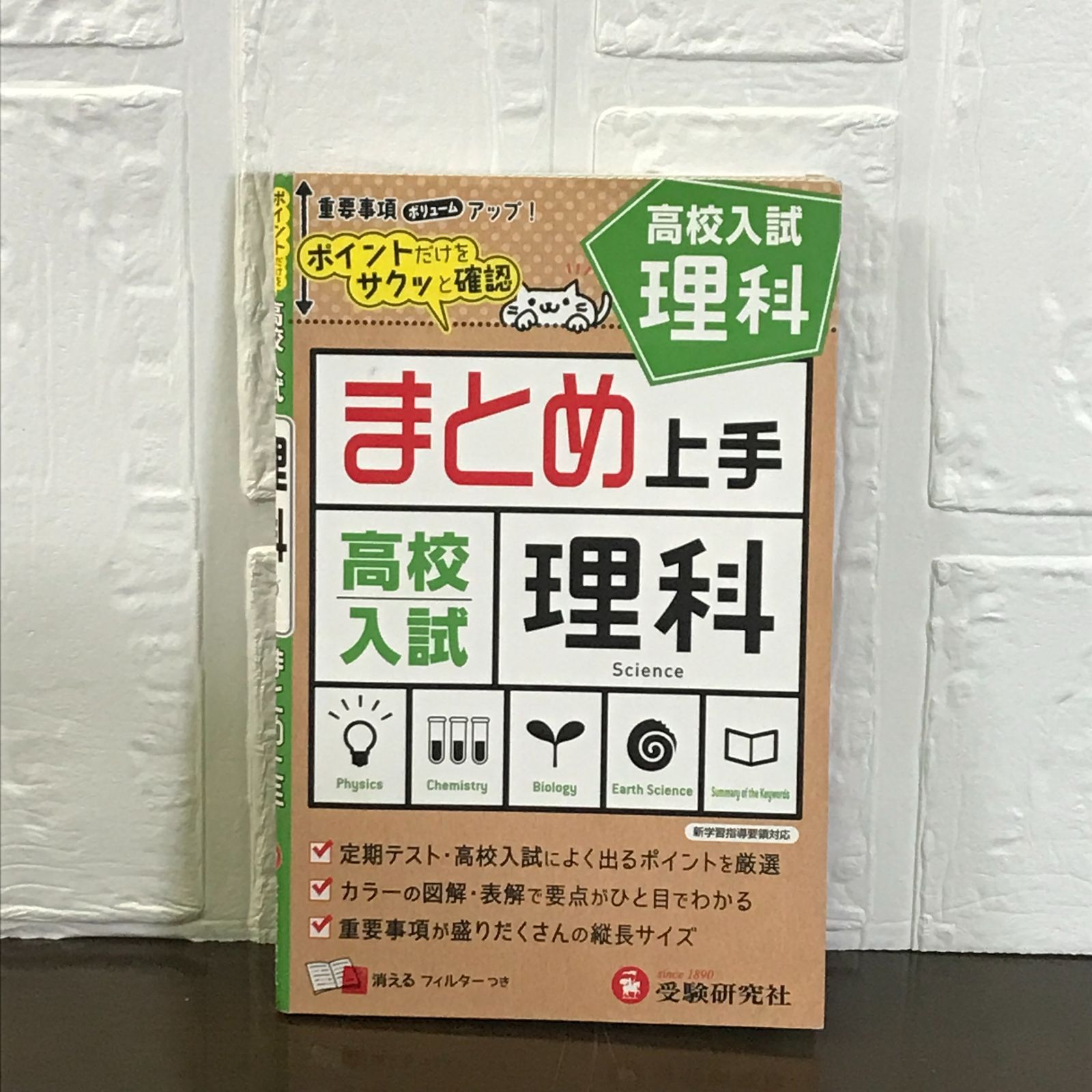 中1～3/高校入試 まとめ上手 理科 ポイントだけをサクッと復習 息苦しい