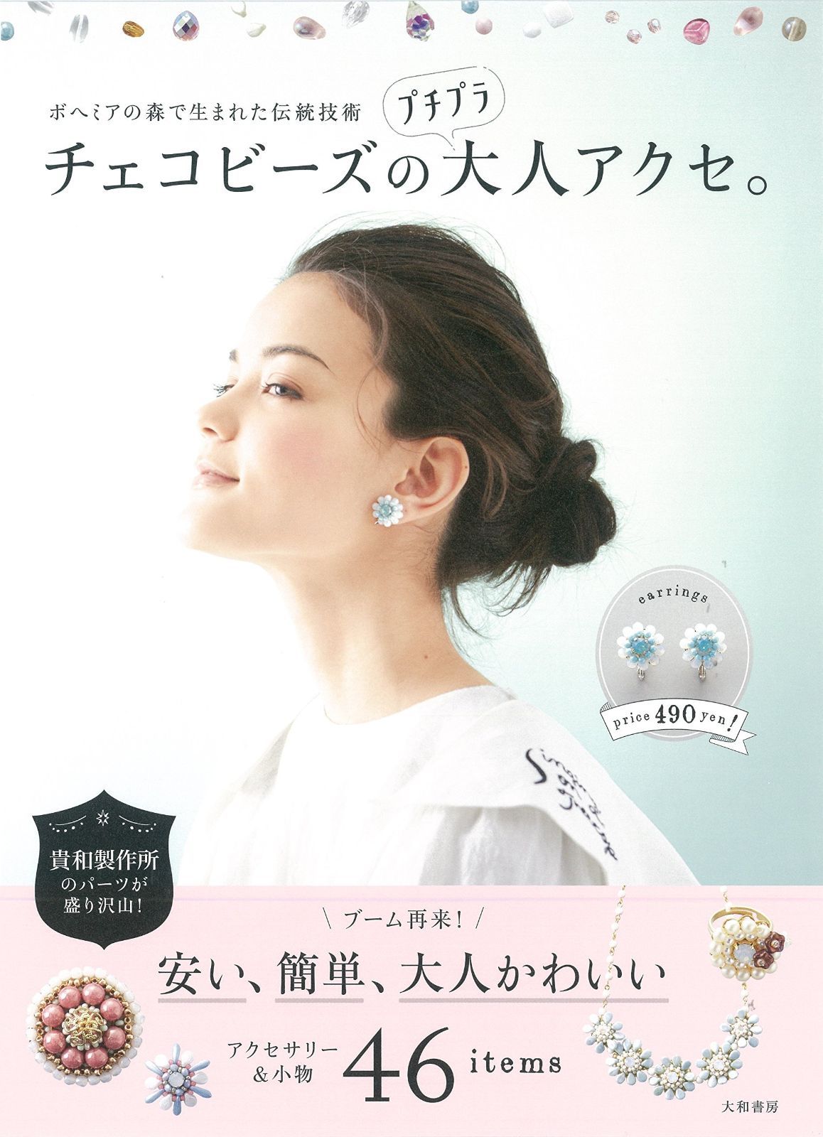 ボヘミアの森で生まれた伝統技術 チェコビーズのプチプラ大人アクセ。