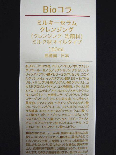 ビオコラミルキーセラムクレンジング150mlクレンジング 洗顔料 ミルク状オイル ビオコラ 生コラーゲン配合！ （非加熱25度以下） メイク汚れ