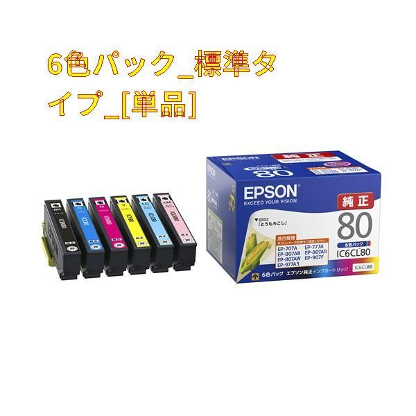 6色パック_標準タイプ_[単品] エプソン 純正 インクカートリッジ とうもろこし IC6CL80 6色パック