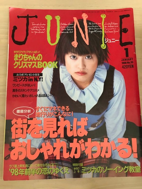 JUNIE ジュニー 1998年1月号 No.35